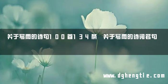 关于写雨的诗句100首134条 关于写雨的诗词名句